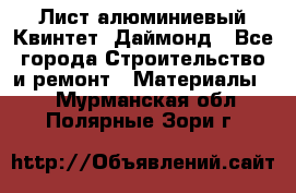 Лист алюминиевый Квинтет, Даймонд - Все города Строительство и ремонт » Материалы   . Мурманская обл.,Полярные Зори г.